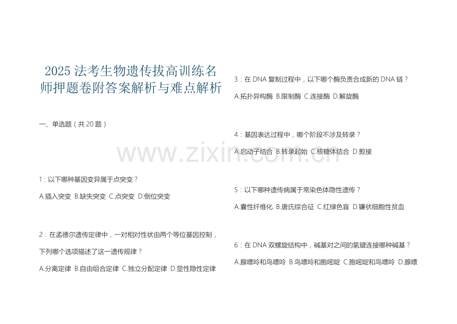 2025法考生物遗传拔高训练名师押题卷附答案解析与难点解析.docx_第1页
