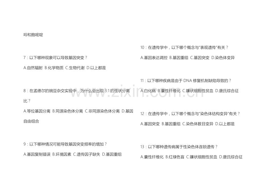 2025法考生物遗传拔高训练名师押题卷附答案解析与难点解析.docx_第2页