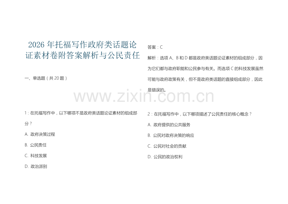 2026年托福写作政府类话题论证素材卷附答案解析与公民责任.docx_第1页