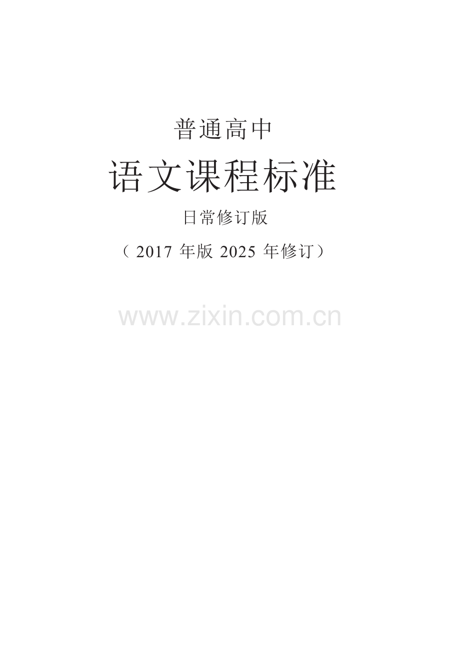 【普通高中语文课程标准】日常修订版—（2017年版2025年修订）.docx_第1页