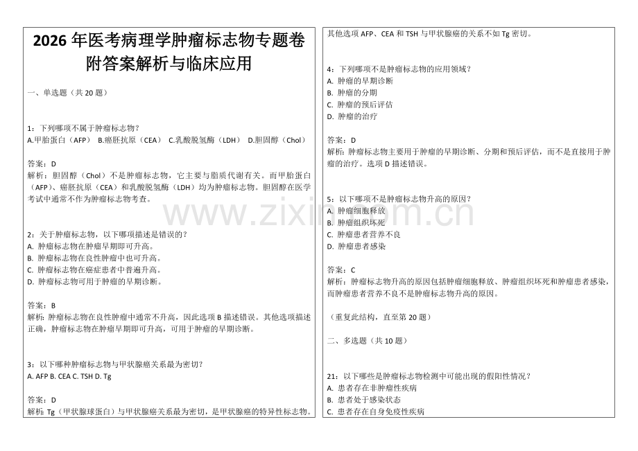2026年医考病理学肿瘤标志物专题卷附答案解析与临床应用.docx_第1页