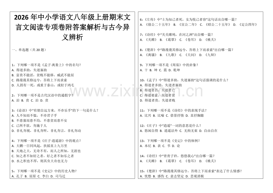 2026年中小学语文八年级上册期末文言文阅读专项卷附答案解析与古今异义辨析.docx_第1页
