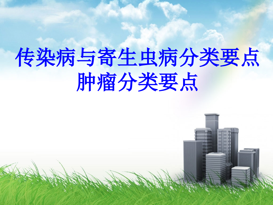 icd10传染病、寄生虫、肿瘤分类要点.ppt_第1页