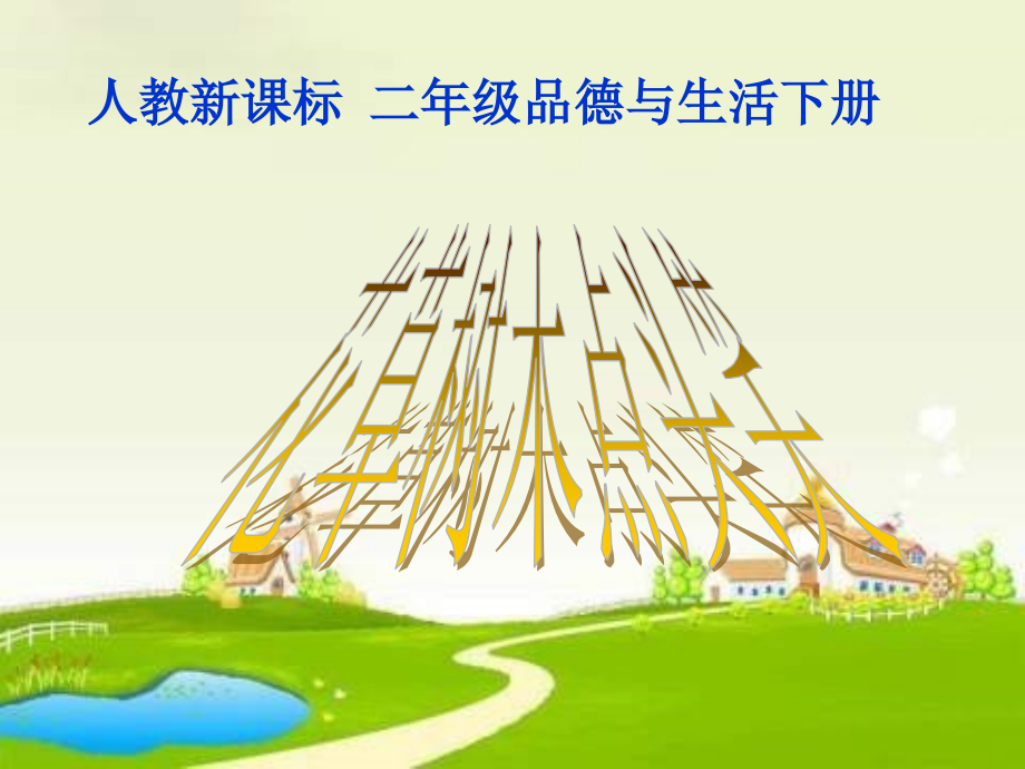 人教版品德与生活二下花草树木点头笑.ppt_第1页