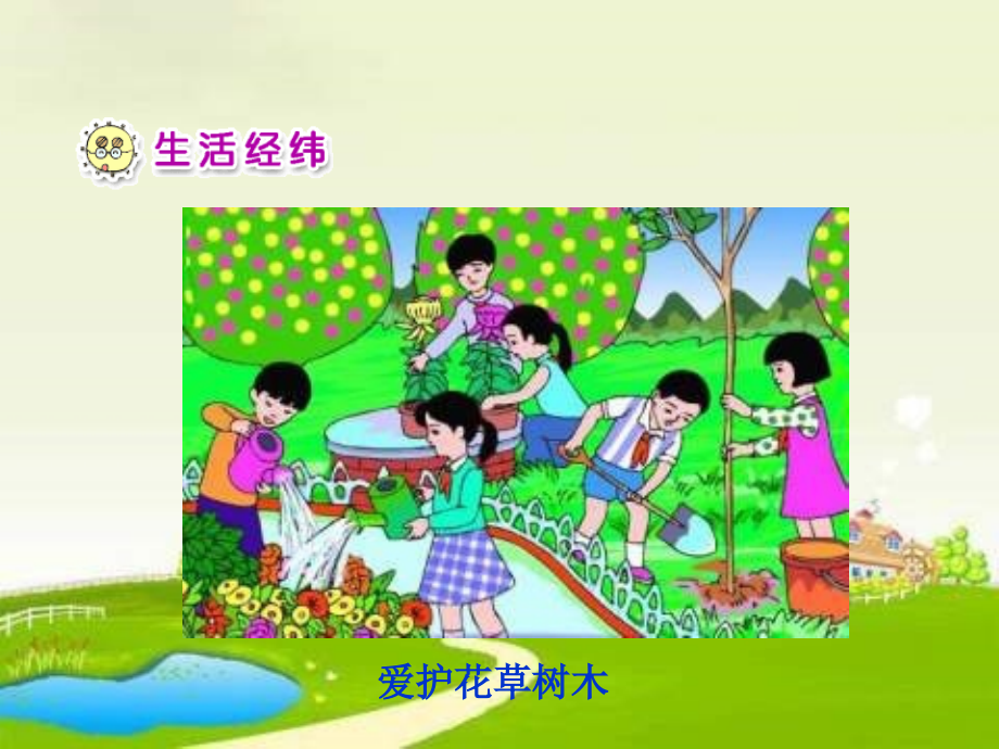 人教版品德与生活二下花草树木点头笑.ppt_第2页