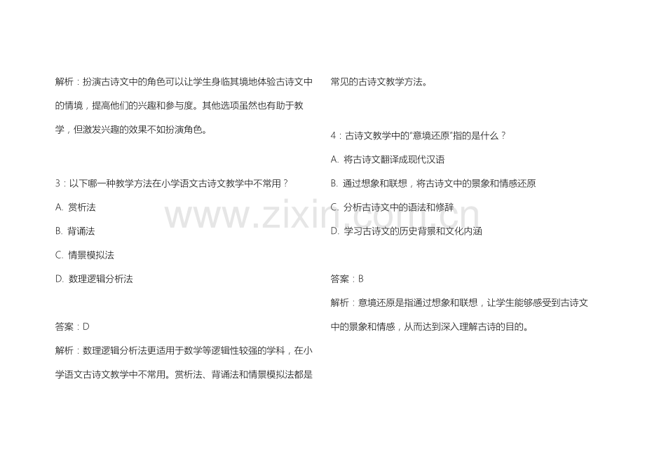 2026年教资小学语文古诗文教学策略卷附答案解析与意境还原.docx_第2页