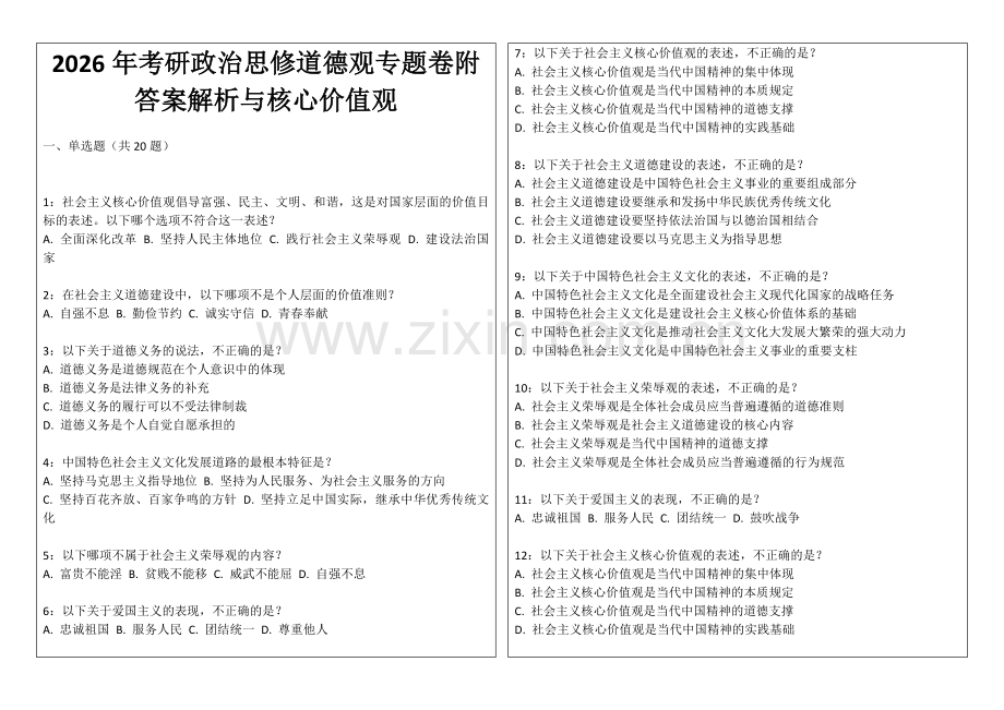 2026年考研政治思修道德观专题卷附答案解析与核心价值观.docx_第1页