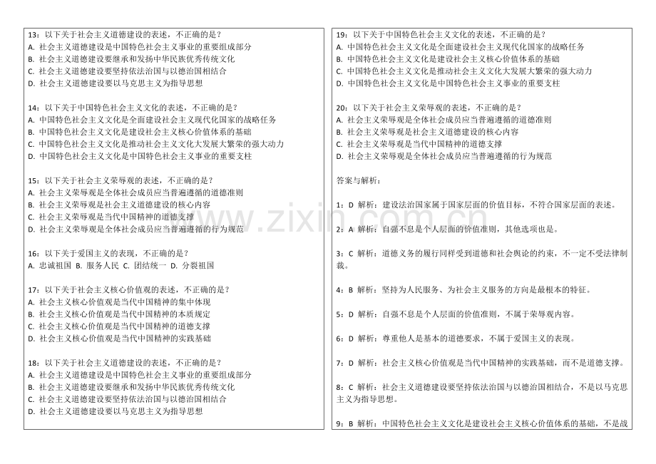 2026年考研政治思修道德观专题卷附答案解析与核心价值观.docx_第2页