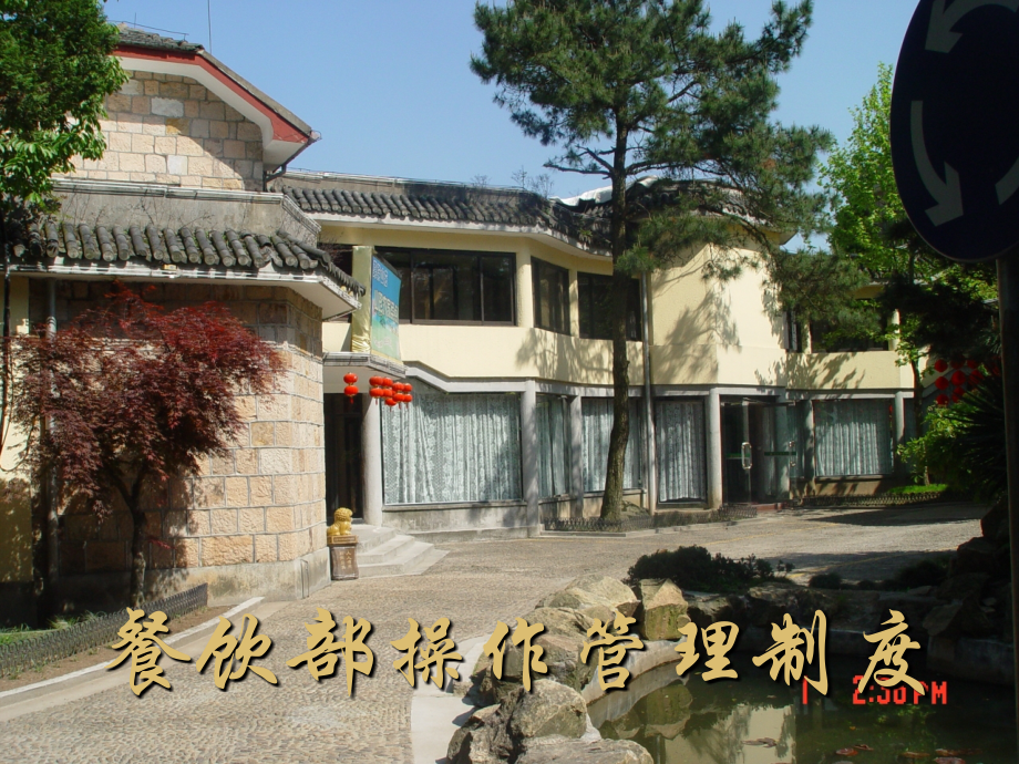 餐饮部操作管理制度.ppt_第1页