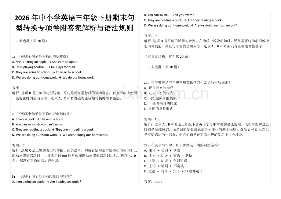 2026年中小学英语三年级下册期末句型转换专项卷附答案解析与语法规则.docx_第1页