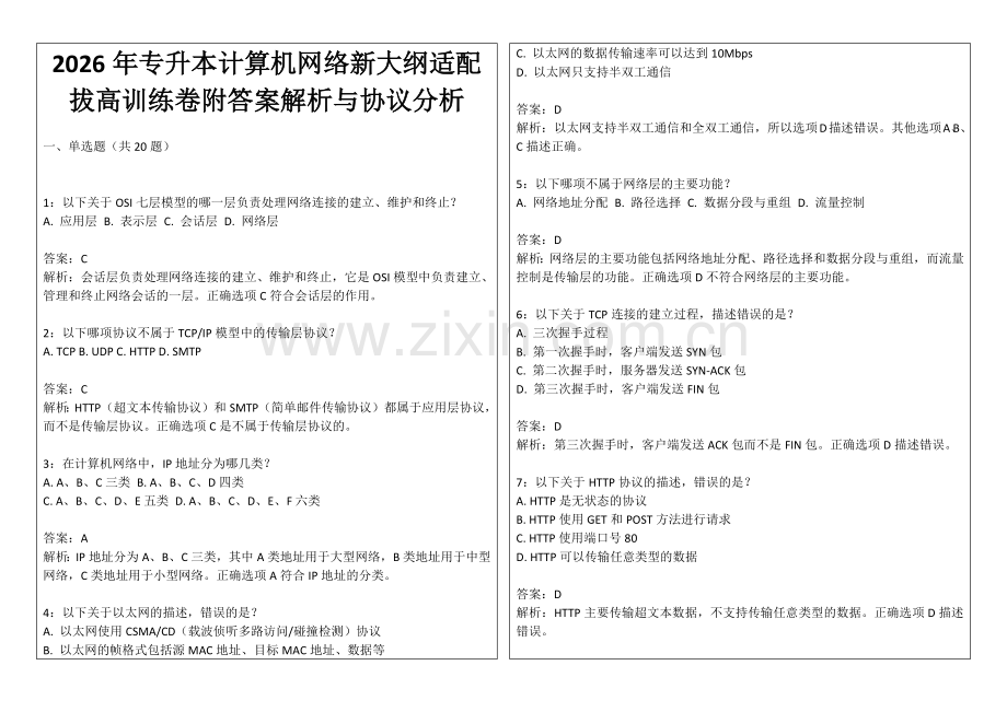 2026年专升本计算机网络新大纲适配拔高训练卷附答案解析与协议分析.docx_第1页