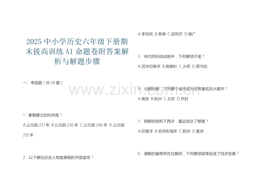 2025中小学历史六年级下册期末拔高训练AI命题卷附答案解析与解题步骤.docx_第1页