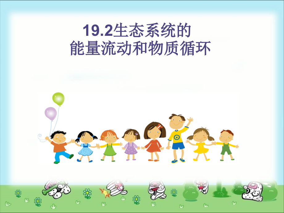 八年级生物上册19章--第2节--生态系统中的能量流动和物质循环.ppt_第1页
