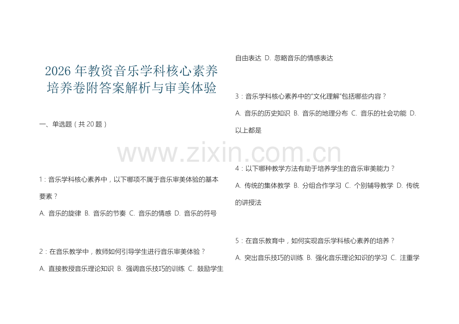 2026年教资音乐学科核心素养培养卷附答案解析与审美体验.docx_第1页