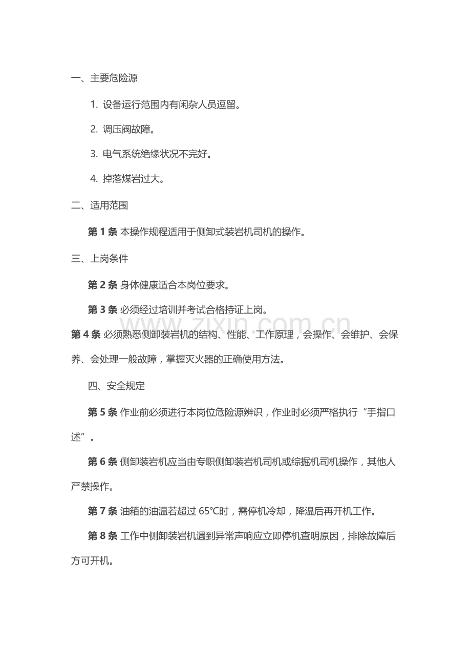 煤矿安全技术操作规程：侧卸式装岩机司机.docx_第1页