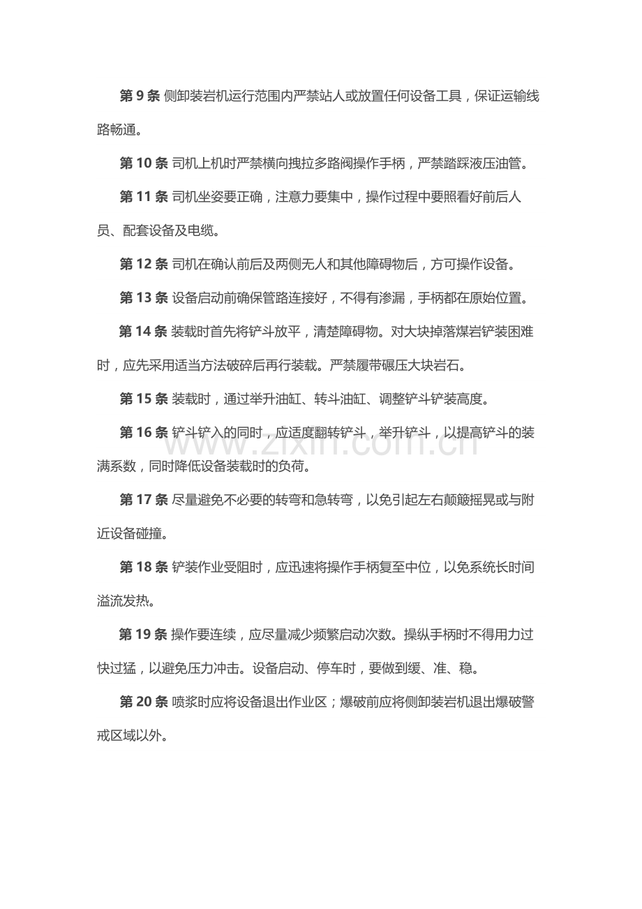 煤矿安全技术操作规程：侧卸式装岩机司机.docx_第2页