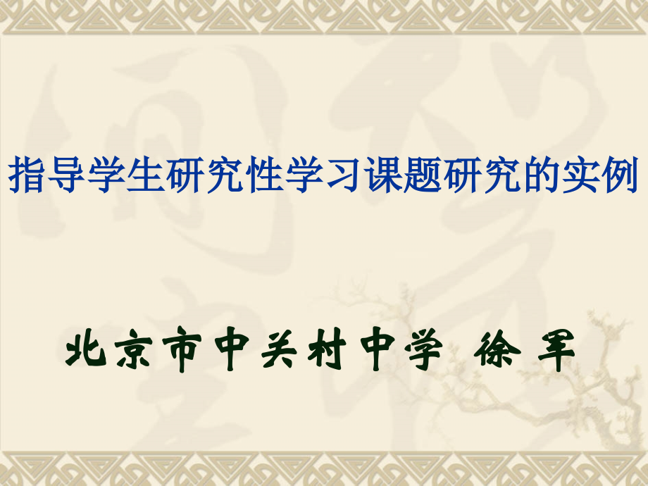 指导学生研究性学习课题研究的实例.ppt_第1页