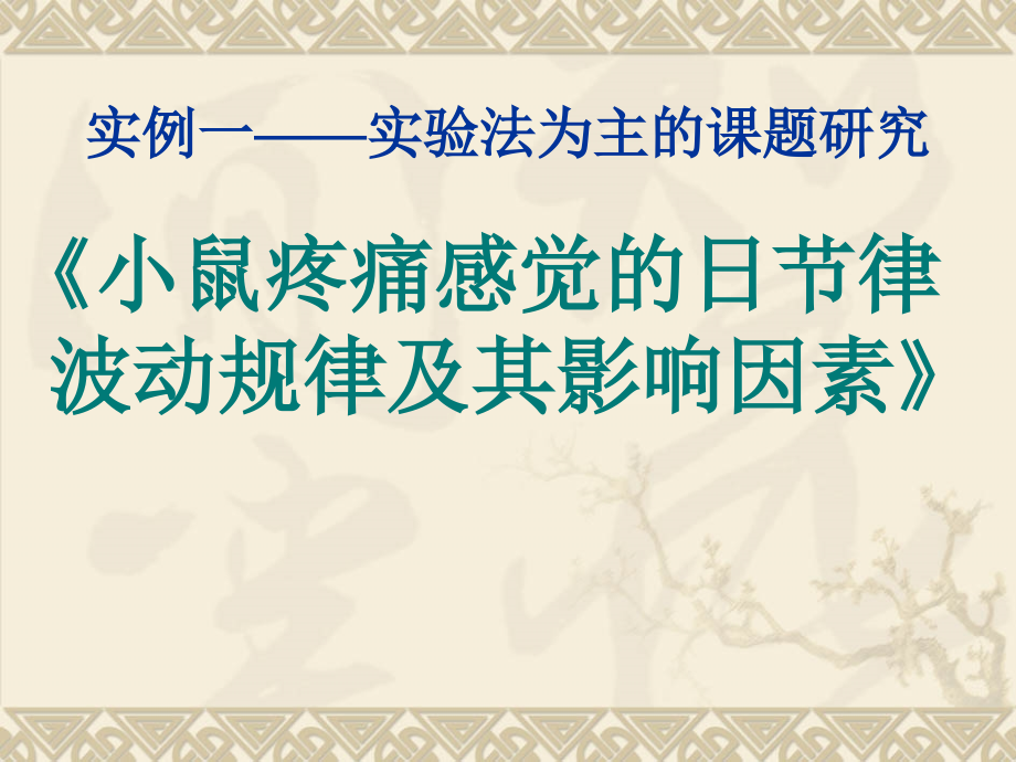 指导学生研究性学习课题研究的实例.ppt_第2页