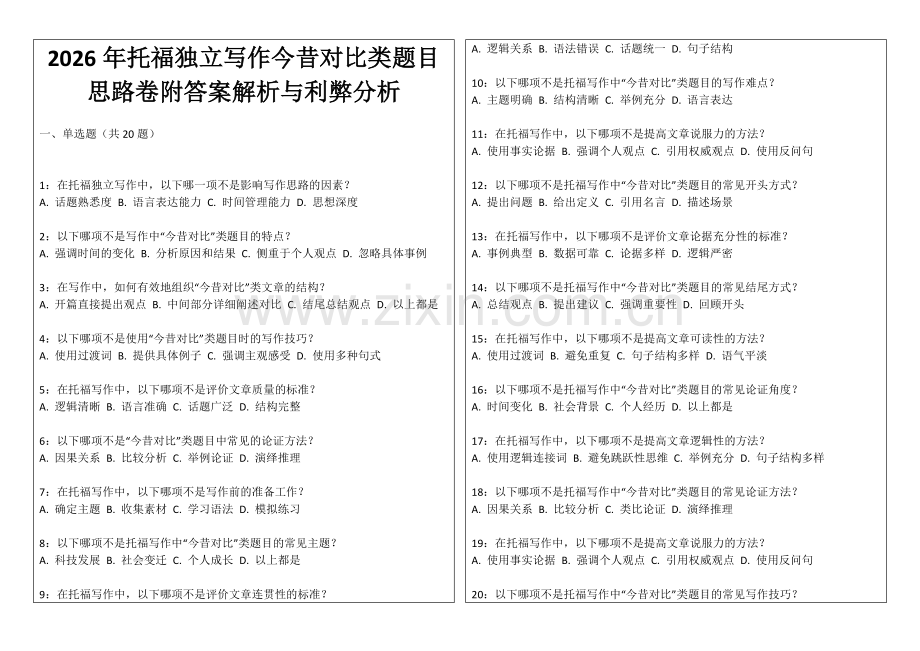 2026年托福独立写作今昔对比类题目思路卷附答案解析与利弊分析.docx_第1页