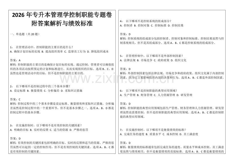 2026年专升本管理学控制职能专题卷附答案解析与绩效标准.docx_第1页