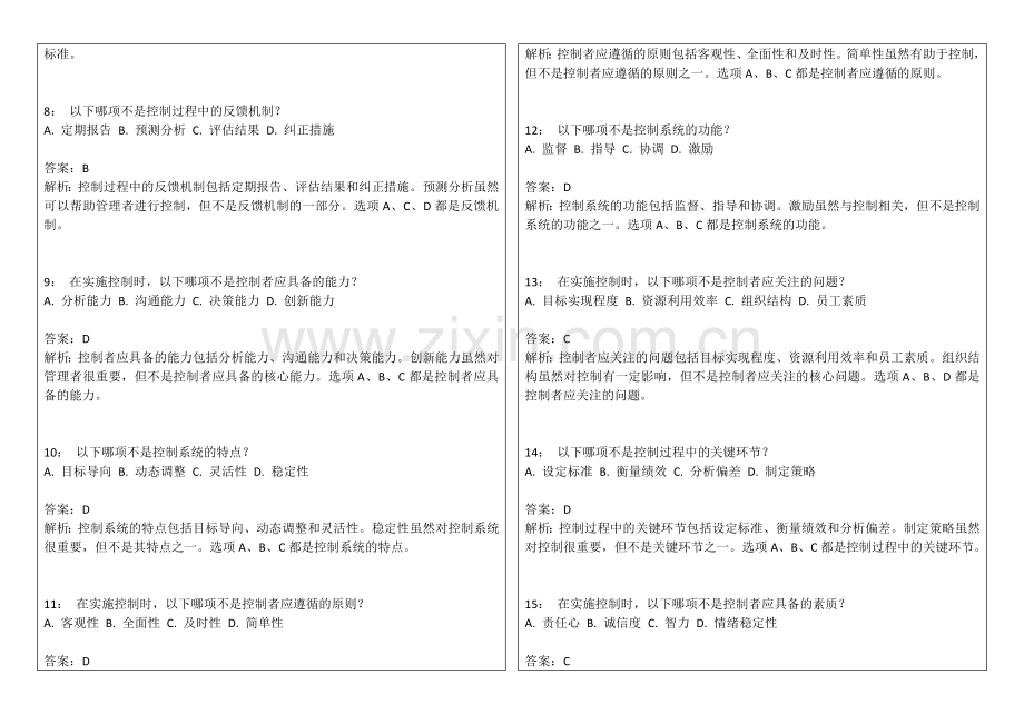 2026年专升本管理学控制职能专题卷附答案解析与绩效标准.docx_第2页