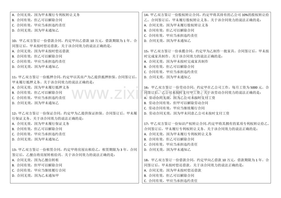 2026年法考民事法律行为效力形态专题卷附答案解析与效力待定.docx_第2页