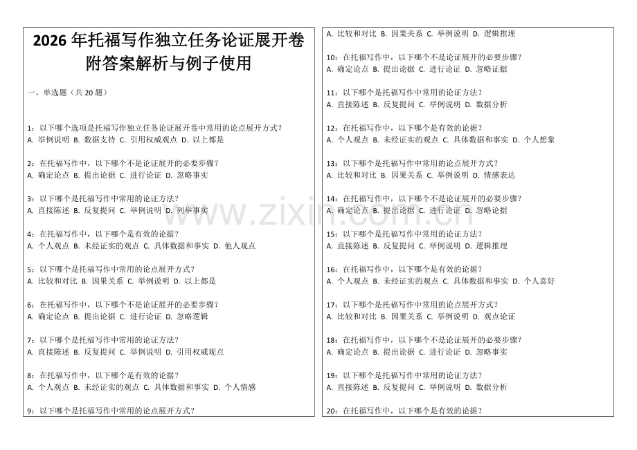 2026年托福写作独立任务论证展开卷附答案解析与例子使用.docx_第1页