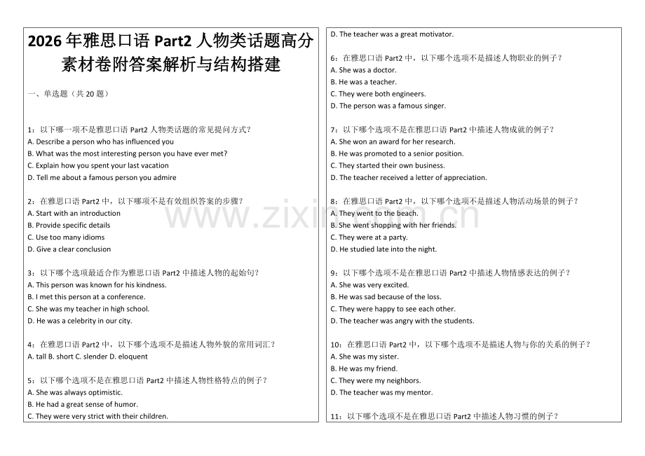 2026年雅思口语Part2人物类话题高分素材卷附答案解析与结构搭建.docx_第1页
