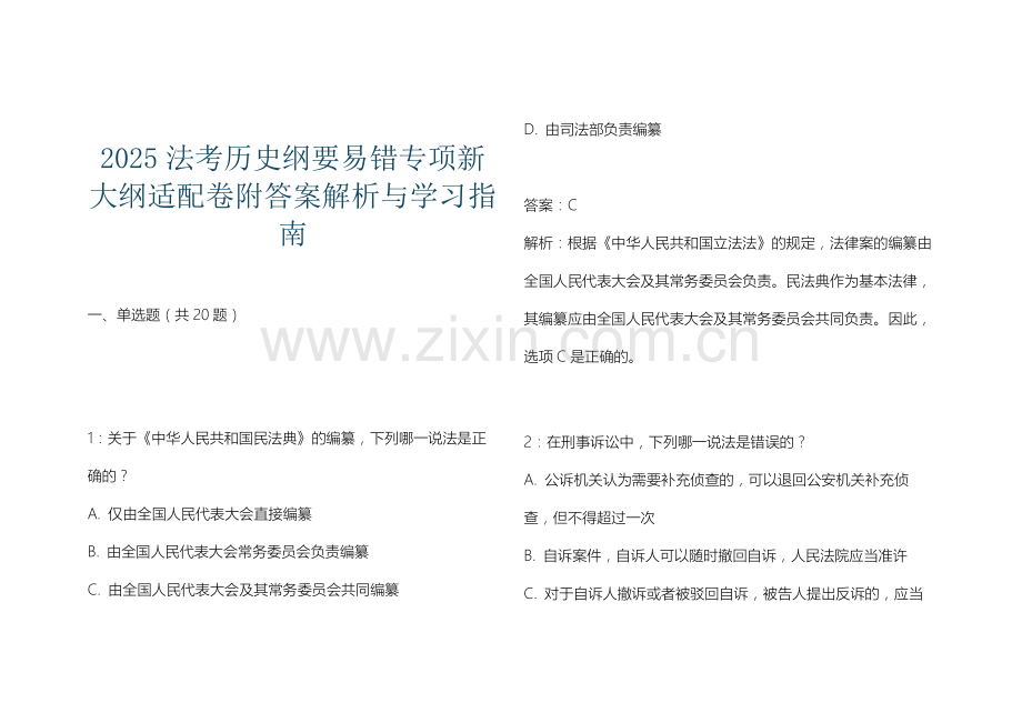 2025法考历史纲要易错专项新大纲适配卷附答案解析与学习指南.docx_第1页