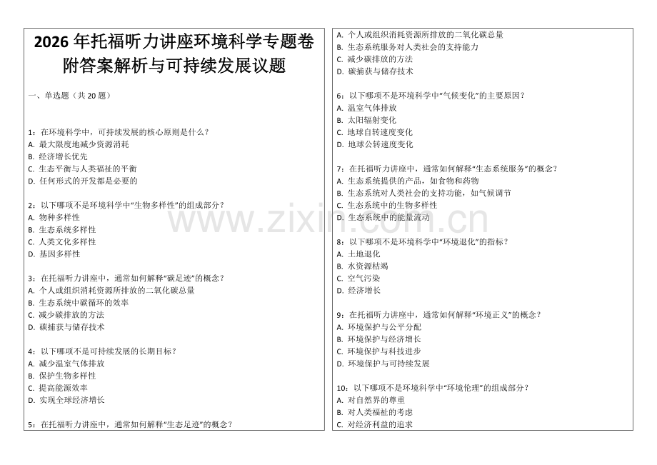 2026年托福听力讲座环境科学专题卷附答案解析与可持续发展议题.docx_第1页