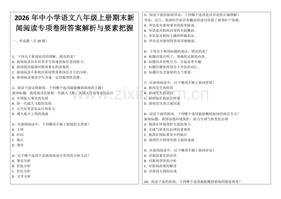 2026年中小学语文八年级上册期末新闻阅读专项卷附答案解析与要素把握.docx_第1页