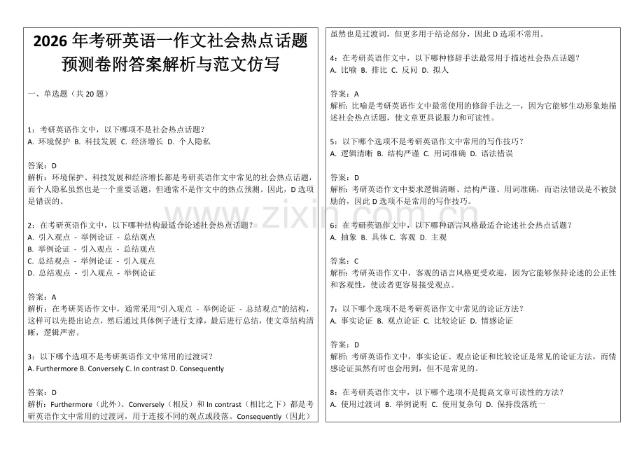 2026年考研英语一作文社会热点话题预测卷附答案解析与范文仿写.docx_第1页