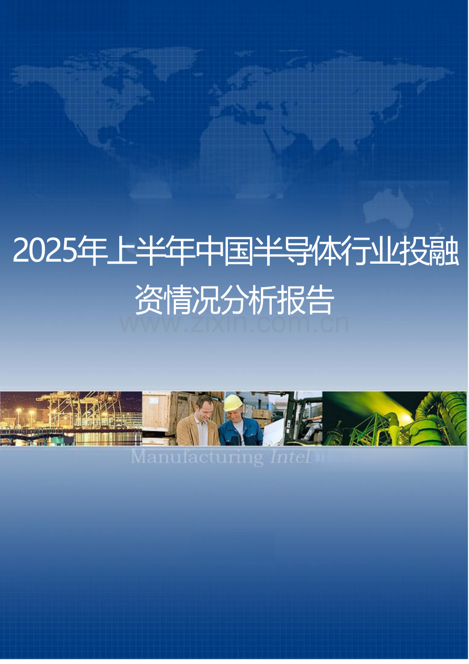 2025年上半年中国半导体行业投融资情况分析.docx_第1页