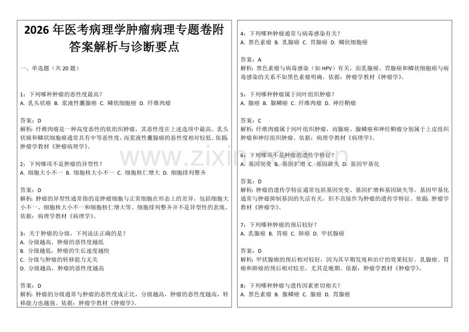 2026年医考病理学肿瘤病理专题卷附答案解析与诊断要点.docx_第1页
