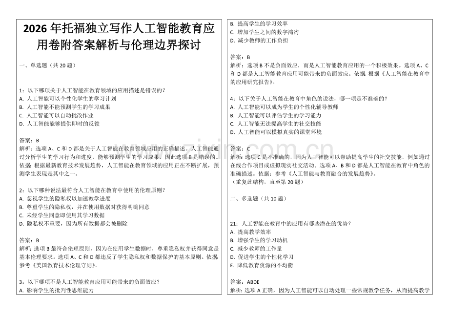 2026年托福独立写作人工智能教育应用卷附答案解析与伦理边界探讨.docx_第1页