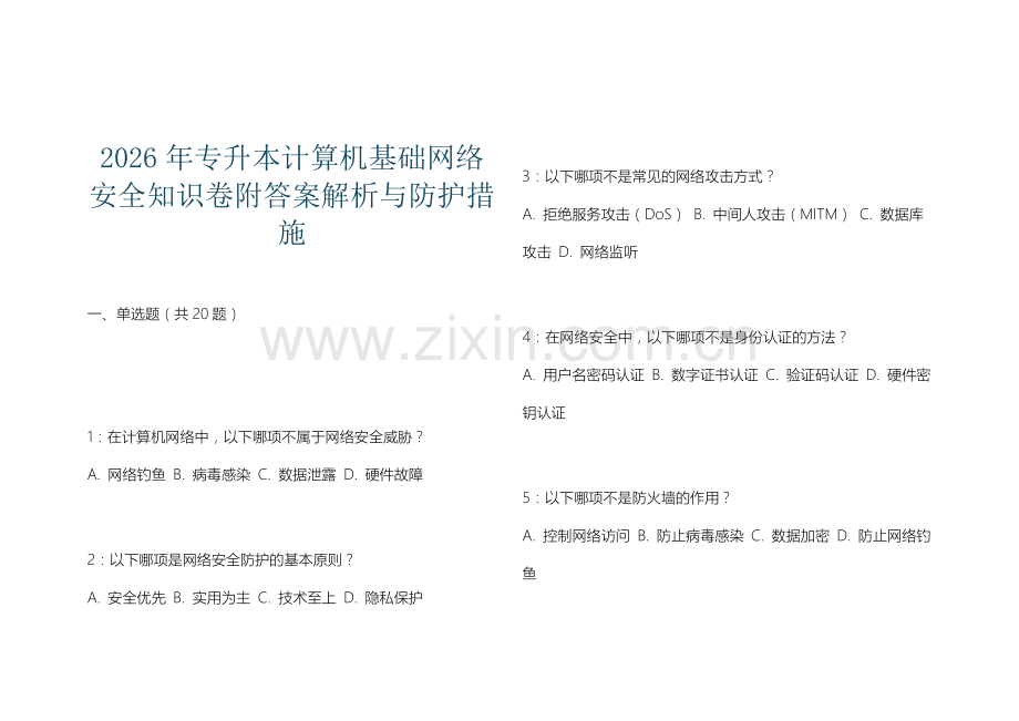 2026年专升本计算机基础网络安全知识卷附答案解析与防护措施.docx_第1页