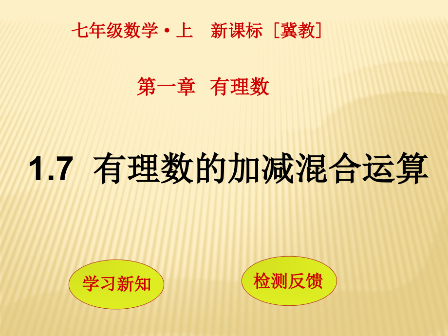 【冀教版数学】2017年七年级数学上册：1.7《有理数的加减混合运算》.pptx_第1页