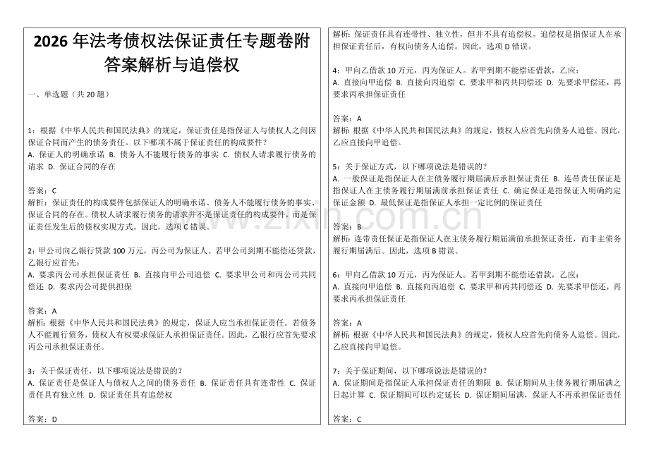 2026年法考债权法保证责任专题卷附答案解析与追偿权.docx_第1页