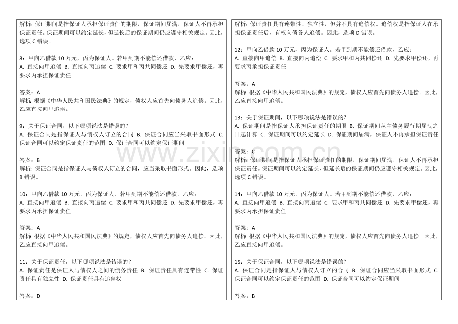 2026年法考债权法保证责任专题卷附答案解析与追偿权.docx_第2页
