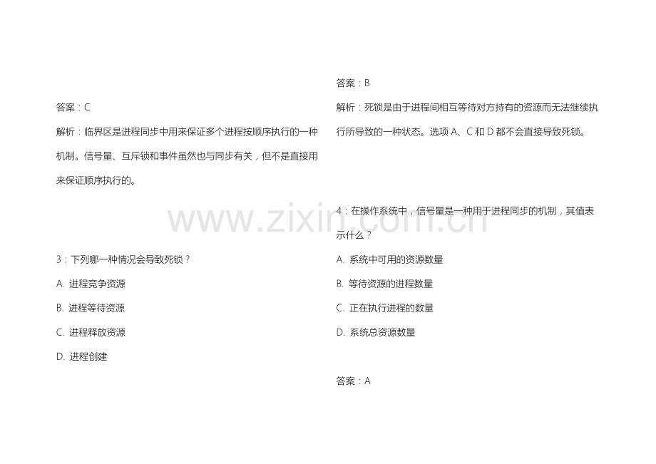 2026年专升本操作系统进程同步专题卷附答案解析与死锁避免.docx_第2页