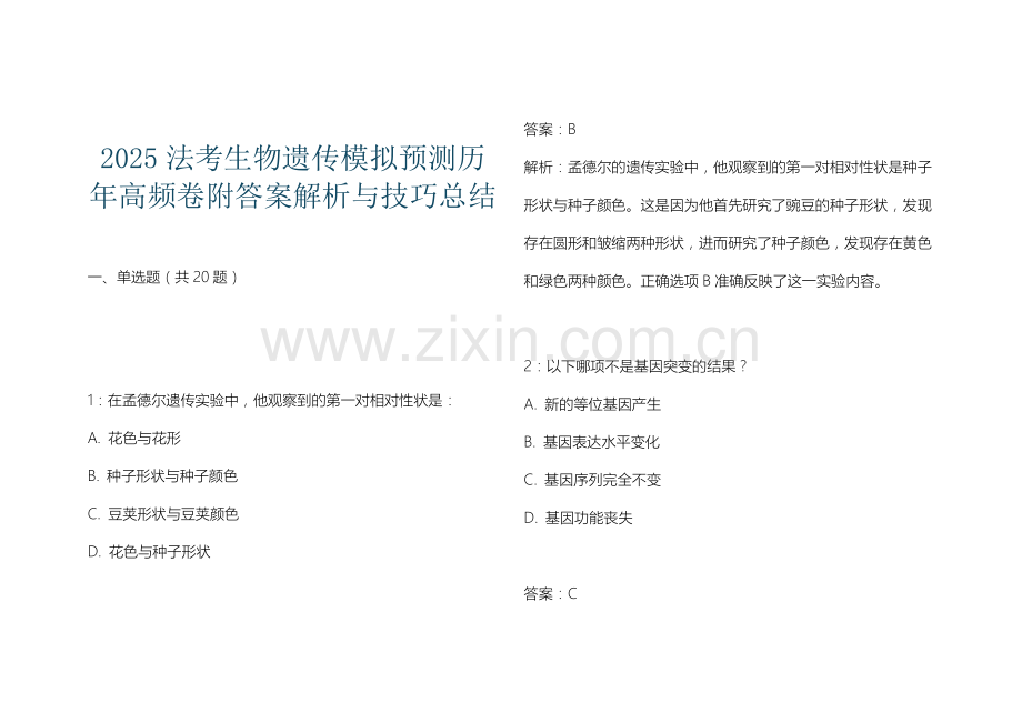 2025法考生物遗传模拟预测历年高频卷附答案解析与技巧总结.docx_第1页