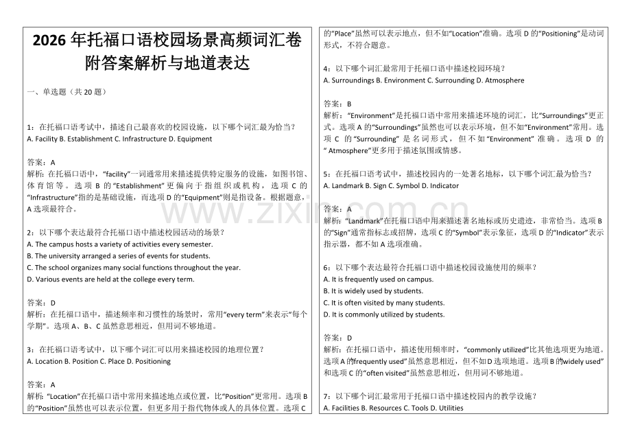 2026年托福口语校园场景高频词汇卷附答案解析与地道表达.docx_第1页