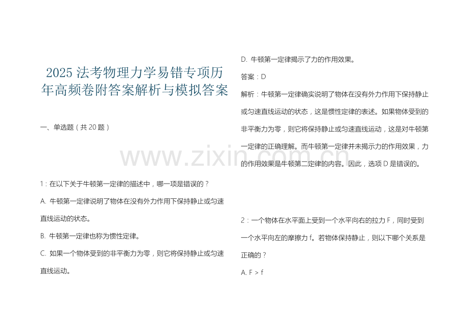 2025法考物理力学易错专项历年高频卷附答案解析与模拟答案.docx_第1页