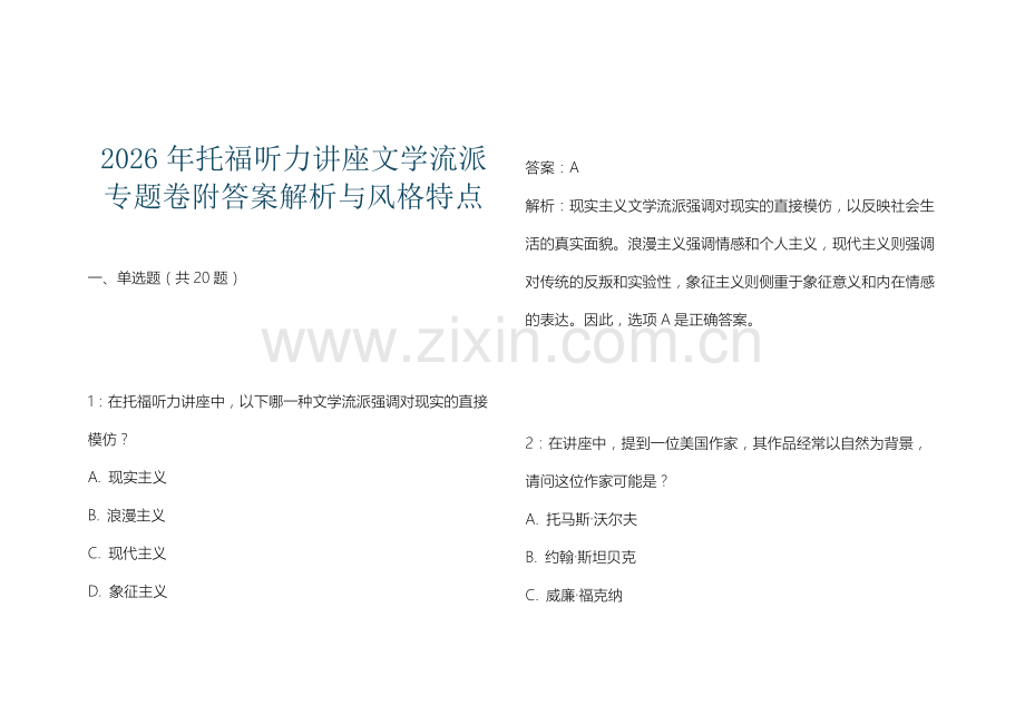 2026年托福听力讲座文学流派专题卷附答案解析与风格特点.docx_第1页