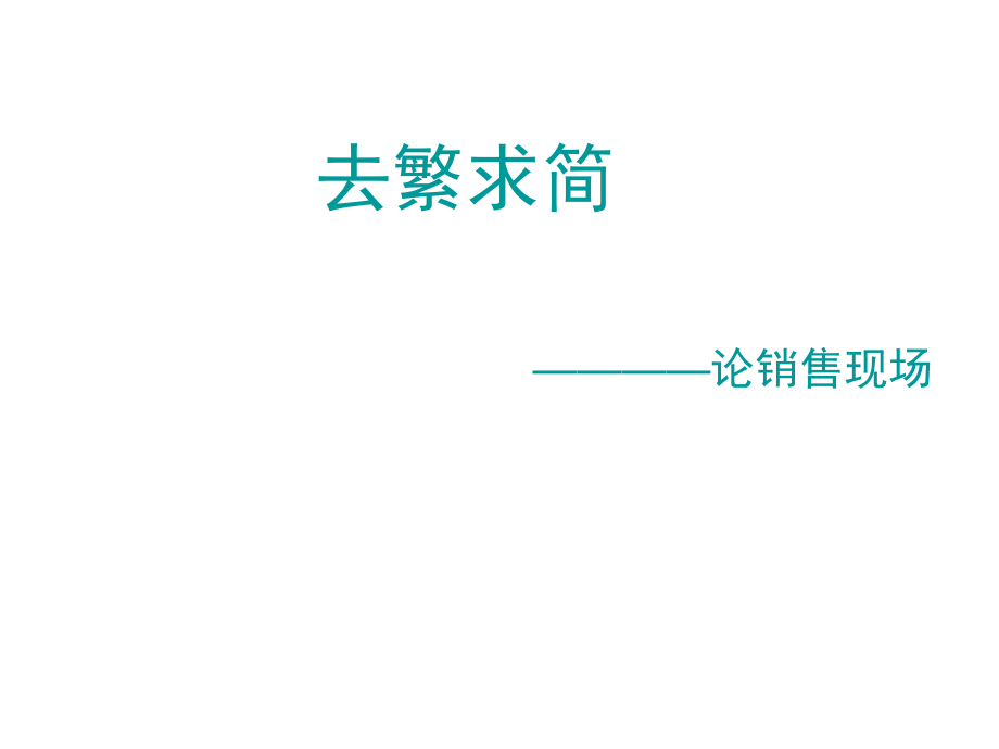 去繁求简.ppt_第1页