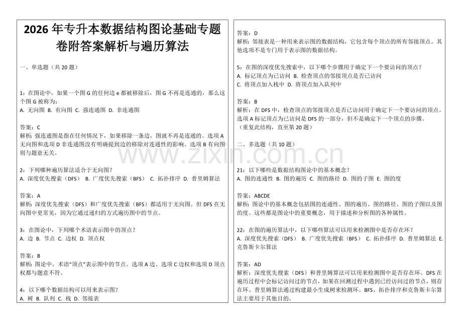 2026年专升本数据结构图论基础专题卷附答案解析与遍历算法.docx_第1页