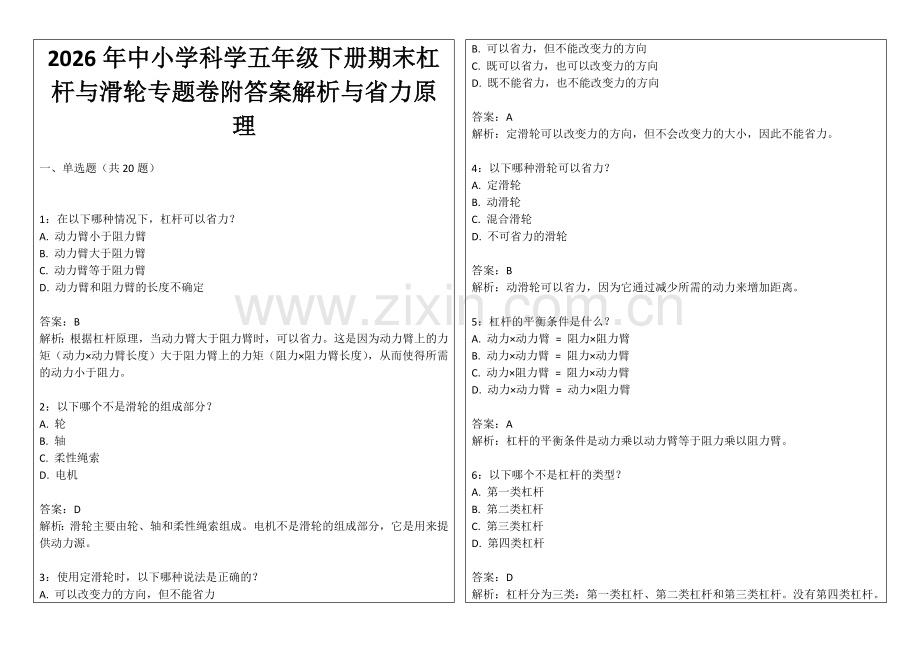 2026年中小学科学五年级下册期末杠杆与滑轮专题卷附答案解析与省力原理.docx_第1页