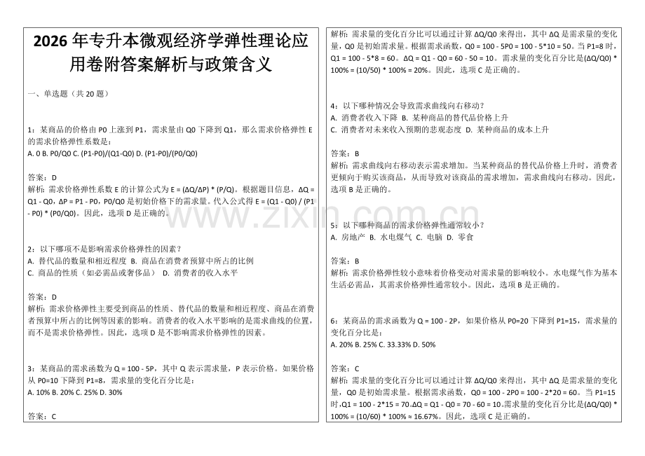 2026年专升本微观经济学弹性理论应用卷附答案解析与政策含义.docx_第1页