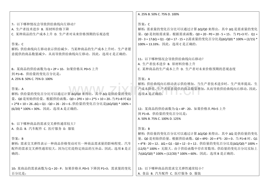 2026年专升本微观经济学弹性理论应用卷附答案解析与政策含义.docx_第2页