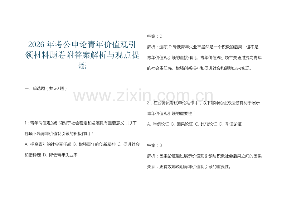 2026年考公申论青年价值观引领材料题卷附答案解析与观点提炼.docx_第1页